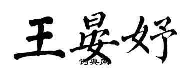 翁闓運王晏妤楷書個性簽名怎么寫
