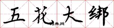 周炳元五花大綁楷書怎么寫