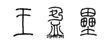 陳墨王盈壘篆書個性簽名怎么寫