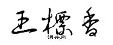 曾慶福王標香草書個性簽名怎么寫