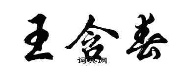 胡問遂王含春行書個性簽名怎么寫