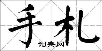 翁闓運手札楷書怎么寫