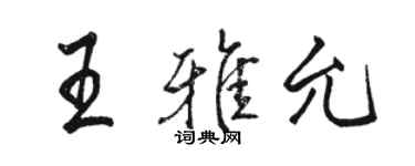 駱恆光王雅允行書個性簽名怎么寫