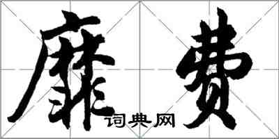 胡問遂靡費行書怎么寫