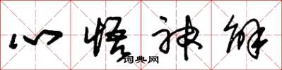 朱錫榮心悟神解草書怎么寫