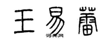 曾慶福王易蕾篆書個性簽名怎么寫