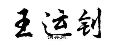 胡問遂王運釗行書個性簽名怎么寫