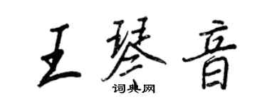 王正良王琴音行書個性簽名怎么寫