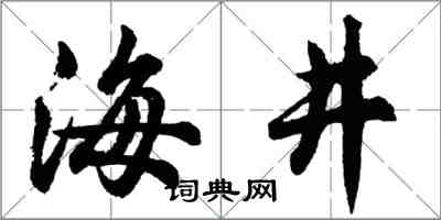胡問遂海井行書怎么寫