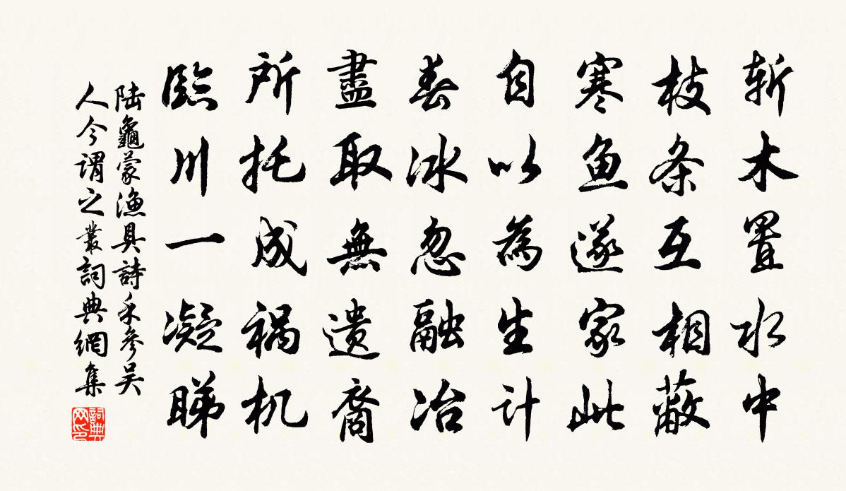 陸龜蒙漁具詩禾參(吳人今謂之叢)書法作品欣賞