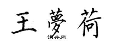 何伯昌王夢荷楷書個性簽名怎么寫