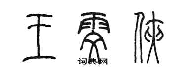 陳墨王雯俠篆書個性簽名怎么寫