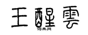 曾慶福王醒雲篆書個性簽名怎么寫