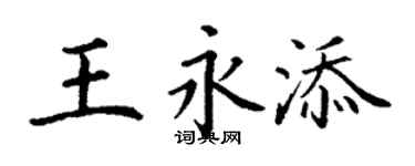 丁謙王永添楷書個性簽名怎么寫