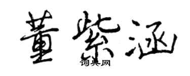 曾慶福董紫涵行書個性簽名怎么寫