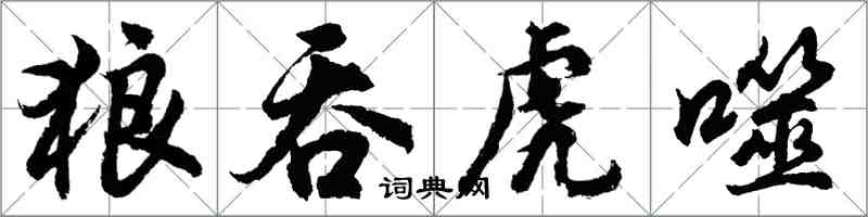 胡問遂狼吞虎噬行書怎么寫