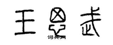 曾慶福王思武篆書個性簽名怎么寫