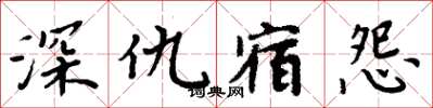 周炳元深仇宿怨楷書怎么寫