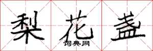 袁強梨花盞楷書怎么寫