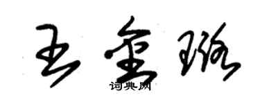 朱錫榮王金璐草書個性簽名怎么寫