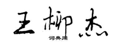 曾慶福王柳傑行書個性簽名怎么寫