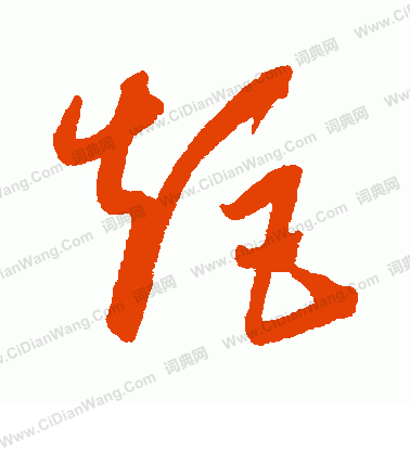 康里子山寫的矩