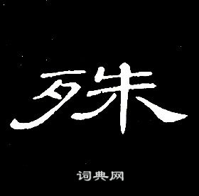 席夔千字文中殊的寫法