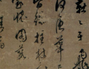 孫過庭草書書法作品欣賞_孫過庭草書字帖(第40頁)_書法字典