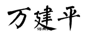 翁闓運萬建平楷書個性簽名怎么寫