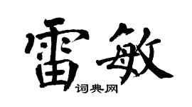 翁闓運雷敏楷書個性簽名怎么寫