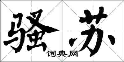 翁闓運騷蘇楷書怎么寫