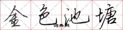 田英章金色池塘行書怎么寫
