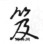 王旻寫的硬筆行書笈