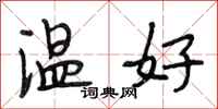 段相林溫好行書怎么寫