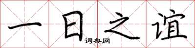 荊霄鵬一日之誼楷書怎么寫
