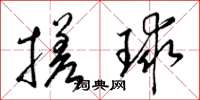梁錦英搓球草書怎么寫
