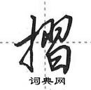 田英章寫的硬筆行書摺