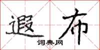 侯登峰遐布楷書怎么寫