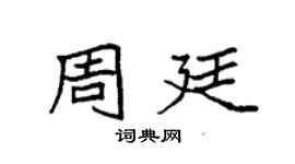 袁強周廷楷書個性簽名怎么寫