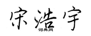 王正良宋浩宇行書個性簽名怎么寫