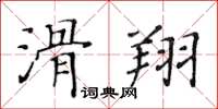 黃華生滑翔楷書怎么寫