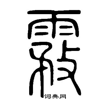 誚楷書書法_誚字書法_楷書字典