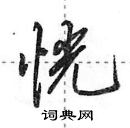 田英章寫的硬筆行書恍