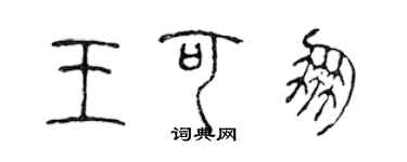 陳聲遠王可朋篆書個性簽名怎么寫