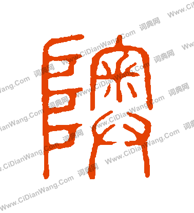 說文解字寫的奧