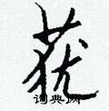 懤硬筆楷書書法字典_懤鋼筆楷書字帖