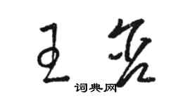 駱恆光王含草書個性簽名怎么寫