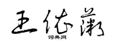 曾慶福王依薇草書個性簽名怎么寫