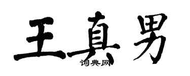 翁闓運王真男楷書個性簽名怎么寫