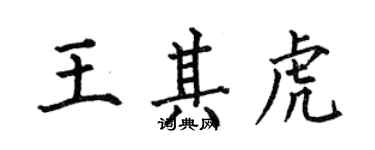 何伯昌王其虎楷書個性簽名怎么寫